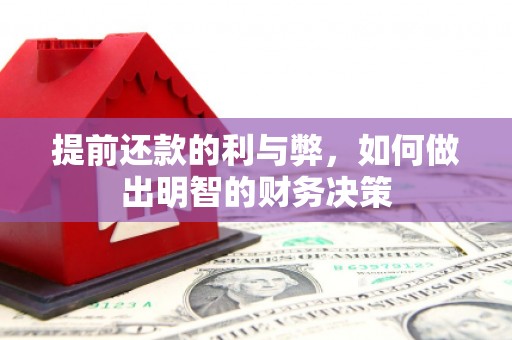 彰化提前还款的利与弊，如何做出明智的财务决策