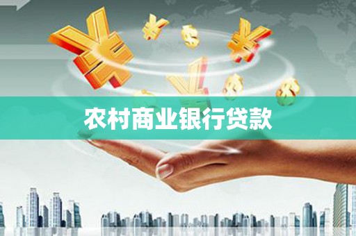 彰化农村商业银行贷款