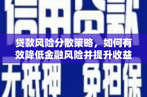 彰化贷款风险分散策略，如何有效降低金融风险并提升收益