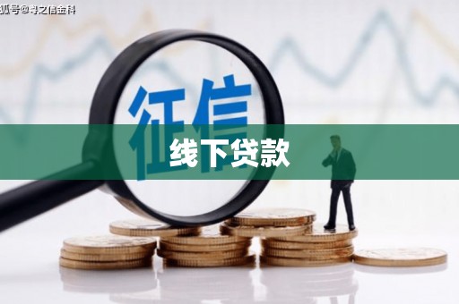 彰化线下贷款