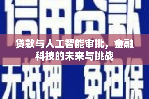 彰化贷款与人工智能审批，金融科技的未来与挑战