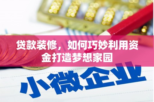 彰化贷款装修，如何巧妙利用资金打造梦想家园