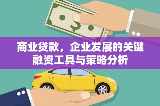 彰化商业贷款，企业发展的关键融资工具与策略分析