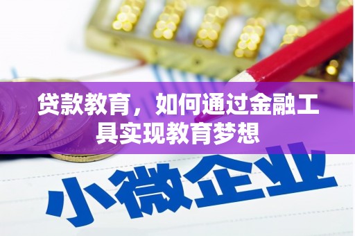 彰化贷款教育，如何通过金融工具实现教育梦想