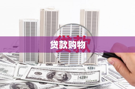 彰化贷款购物