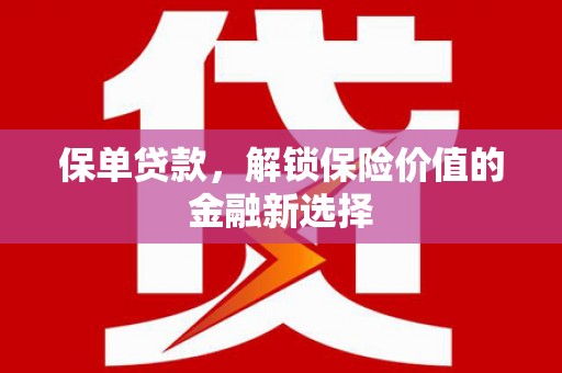 彰化保单贷款，解锁保险价值的金融新选择