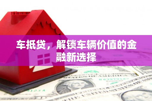 彰化车抵贷，解锁车辆价值的金融新选择