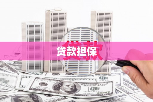 彰化贷款担保