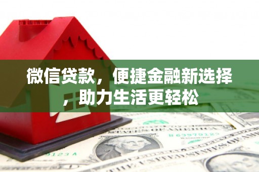 彰化微信贷款，便捷金融新选择，助力生活更轻松