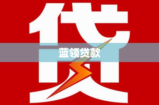 彰化蓝领贷款
