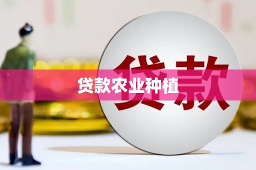 彰化贷款农业种植