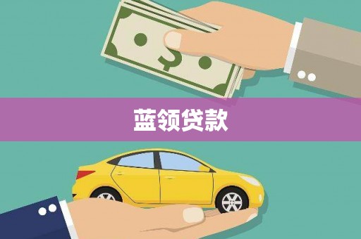 彰化蓝领贷款
