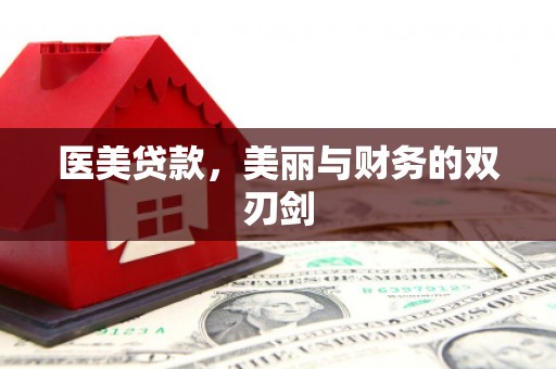 彰化医美贷款，美丽与财务的双刃剑