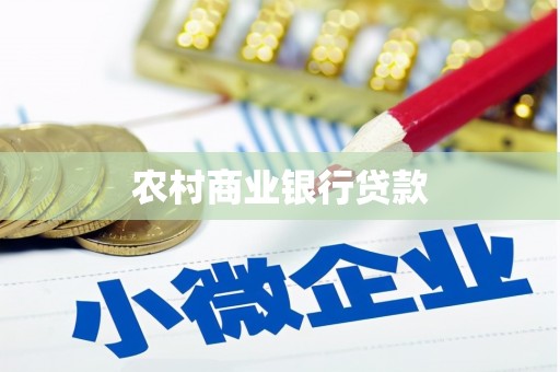 彰化农村商业银行贷款
