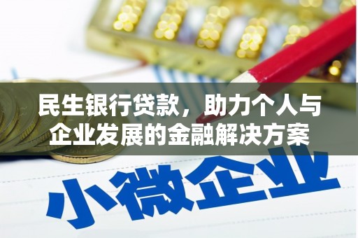 彰化民生银行贷款，助力个人与企业发展的金融解决方案