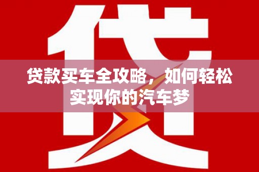 彰化贷款买车全攻略，如何轻松实现你的汽车梦