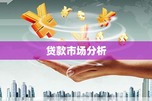 彰化贷款市场分析