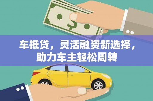 彰化车抵贷，灵活融资新选择，助力车主轻松周转