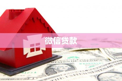 彰化微信贷款