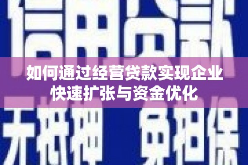 彰化如何通过经营贷款实现企业快速扩张与资金优化