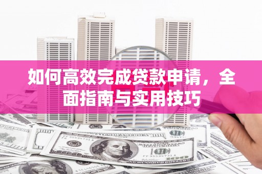彰化如何高效完成贷款申请，全面指南与实用技巧