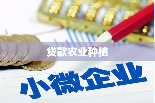 彰化贷款农业种植