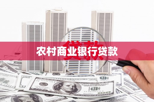 彰化农村商业银行贷款