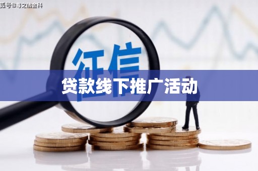 彰化贷款线下推广活动