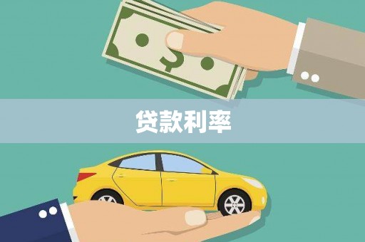彰化贷款利率