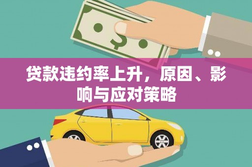 彰化贷款违约率上升，原因、影响与应对策略