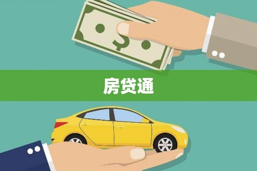 彰化房贷通