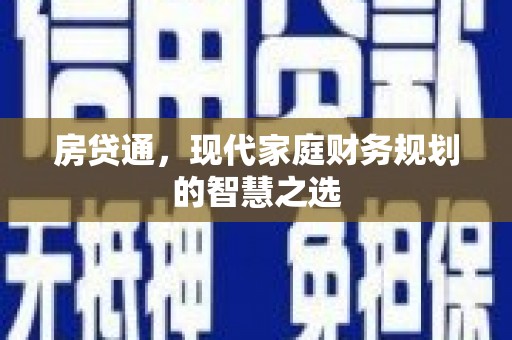 彰化房贷通，现代家庭财务规划的智慧之选