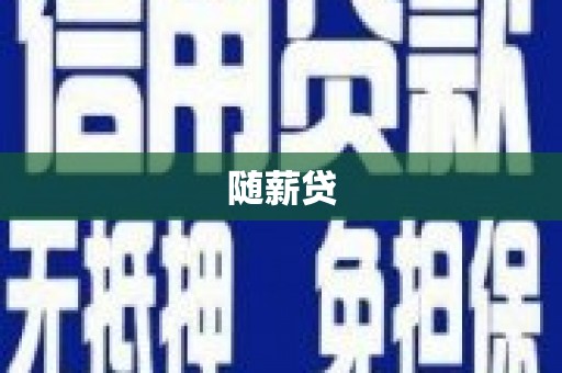 彰化随薪贷