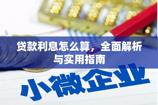 彰化贷款利息怎么算，全面解析与实用指南