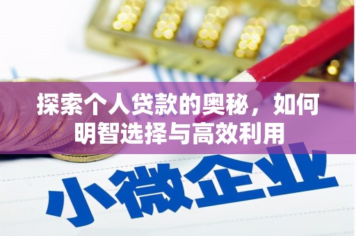 彰化探索个人贷款的奥秘，如何明智选择与高效利用