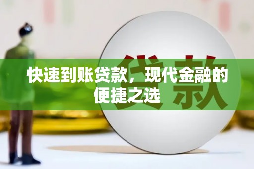 彰化快速到账贷款，现代金融的便捷之选