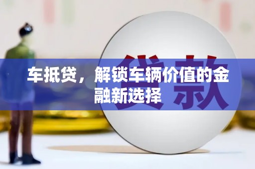 彰化车抵贷，解锁车辆价值的金融新选择