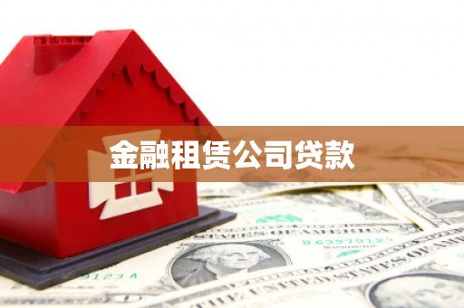 彰化金融租赁公司贷款