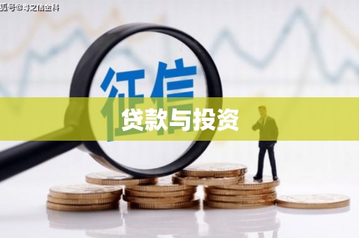 彰化贷款与投资