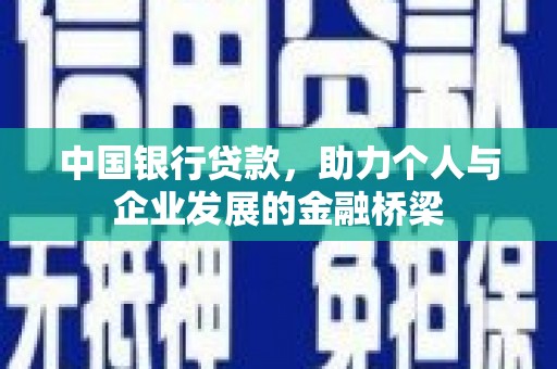 彰化中国银行贷款，助力个人与企业发展的金融桥梁