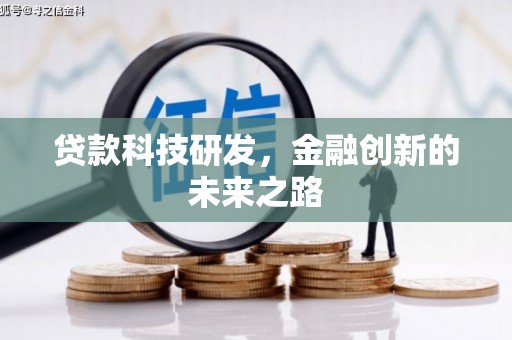 彰化贷款科技研发，金融创新的未来之路