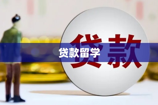 彰化贷款留学