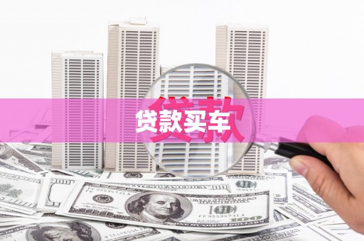 彰化贷款买车