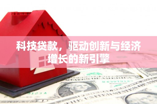 彰化科技贷款，驱动创新与经济增长的新引擎