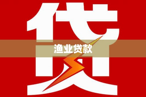 彰化渔业贷款