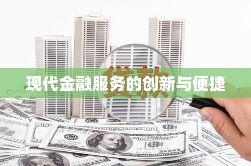 彰化现代金融服务的创新与便捷