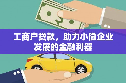 彰化工商户贷款，助力小微企业发展的金融利器