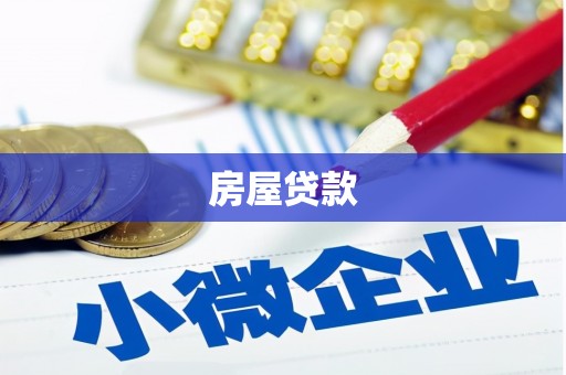 彰化房屋贷款