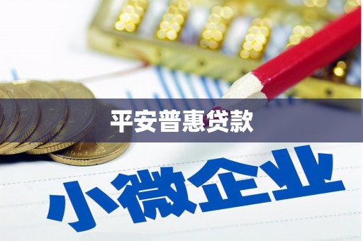 彰化平安普惠贷款