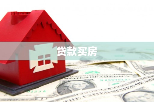 彰化贷款买房